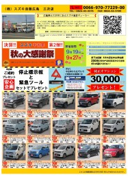 スズキ中古車　秋の大感謝祭　第２弾！！